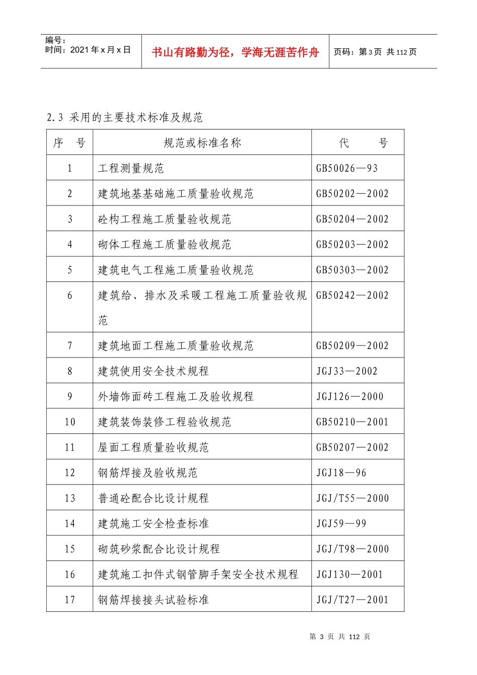 重庆市北碚区质量技术监督局职工集资楼住宅工程_第3页