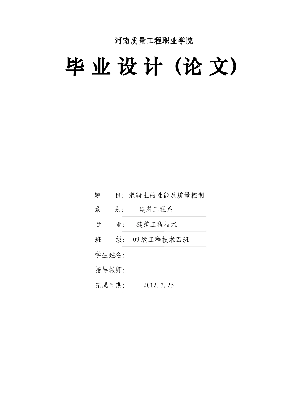 混凝土的性能及质量控制_第1页