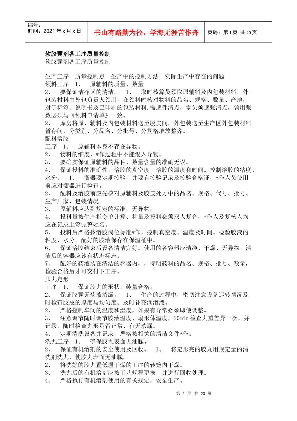 软胶囊剂各工序质量控制_第1页