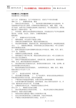 软胶囊剂各工序质量控制