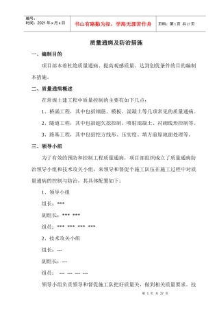质量通病及控制措施