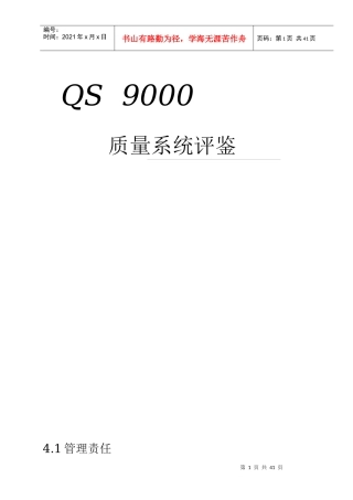 QS9000QSA质量系统评鉴表