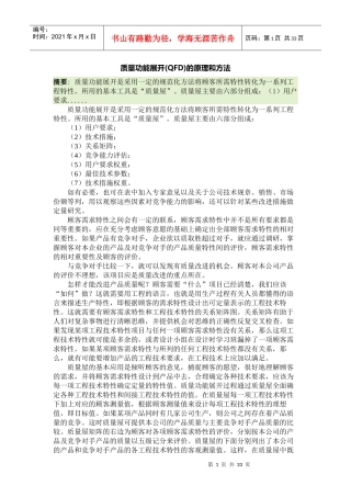 QFD-质量功能展开(QFD)