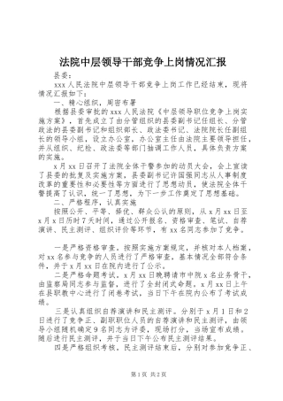 法院中层领导干部竞争上岗情况汇报