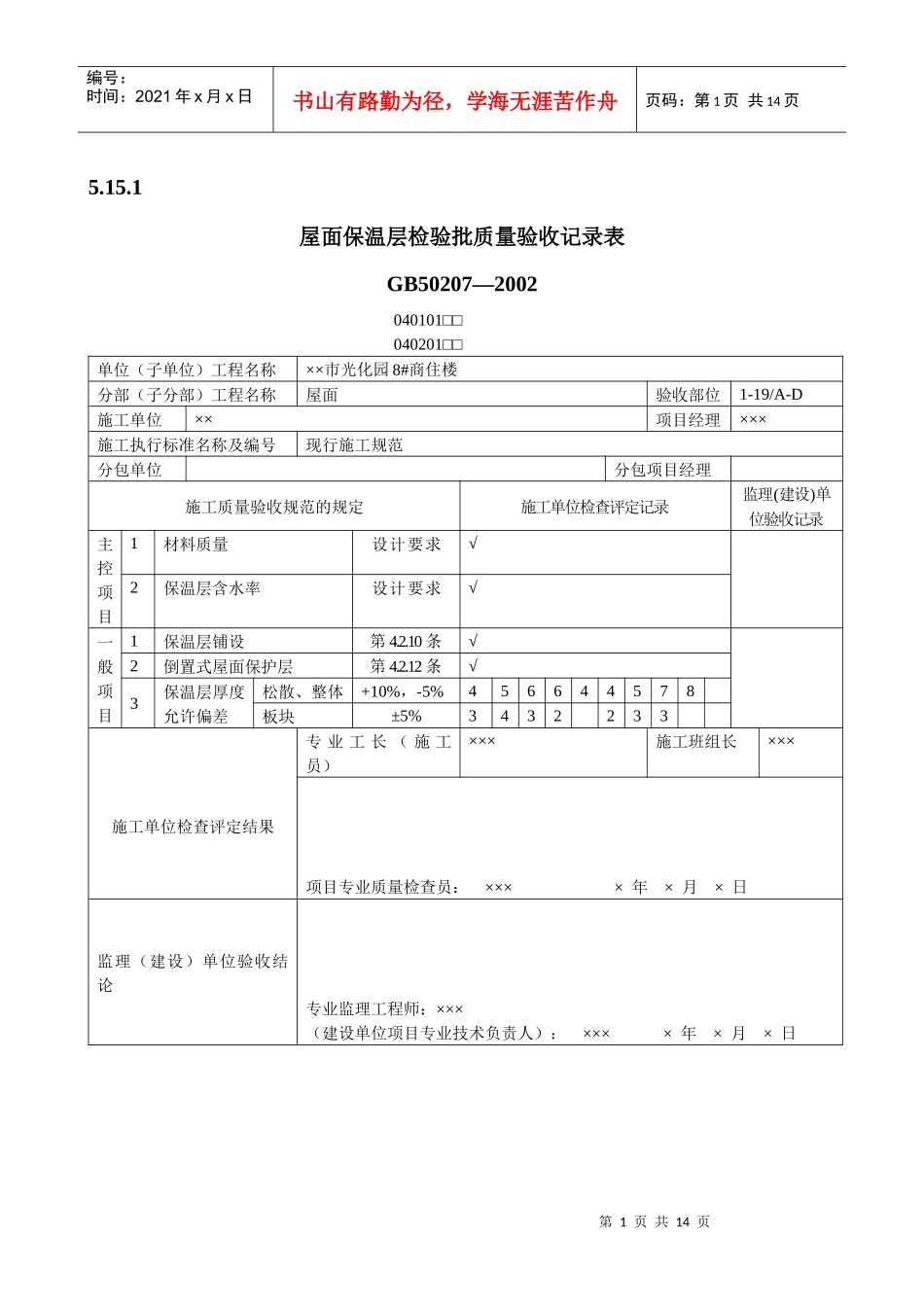 屋面工程质量验收表1_第1页
