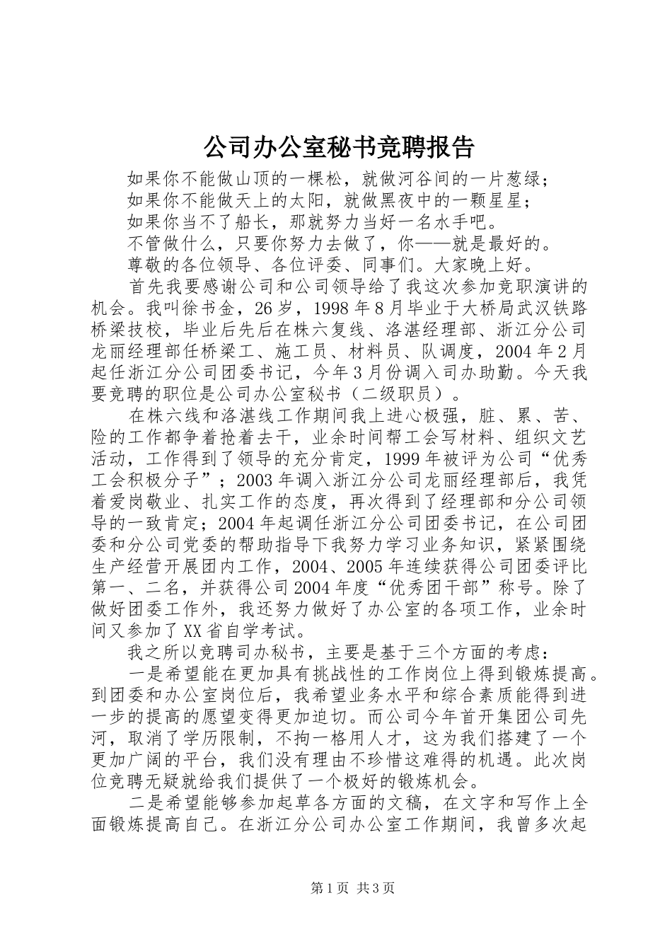 公司办公室秘书竞聘报告_第1页