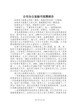 公司办公室秘书竞聘报告