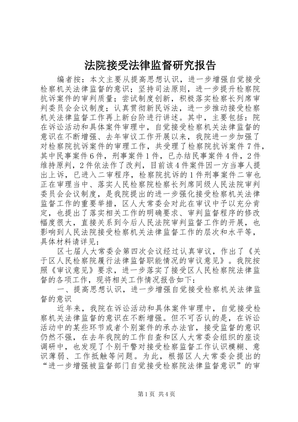 法院接受法律监督研究报告_第1页