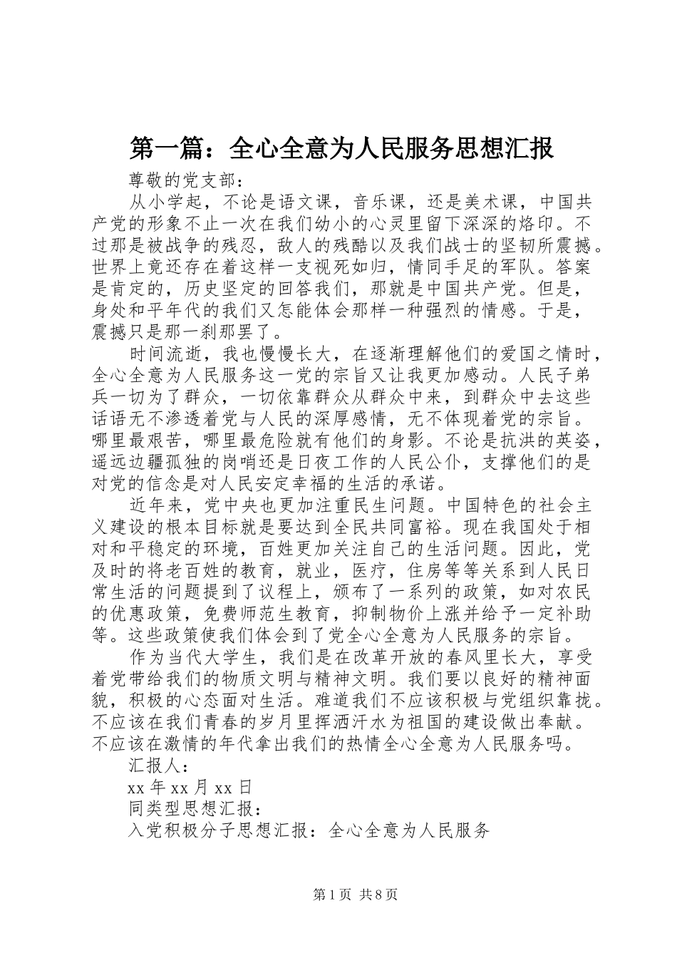 第一篇：全心全意为人民服务思想汇报_第1页