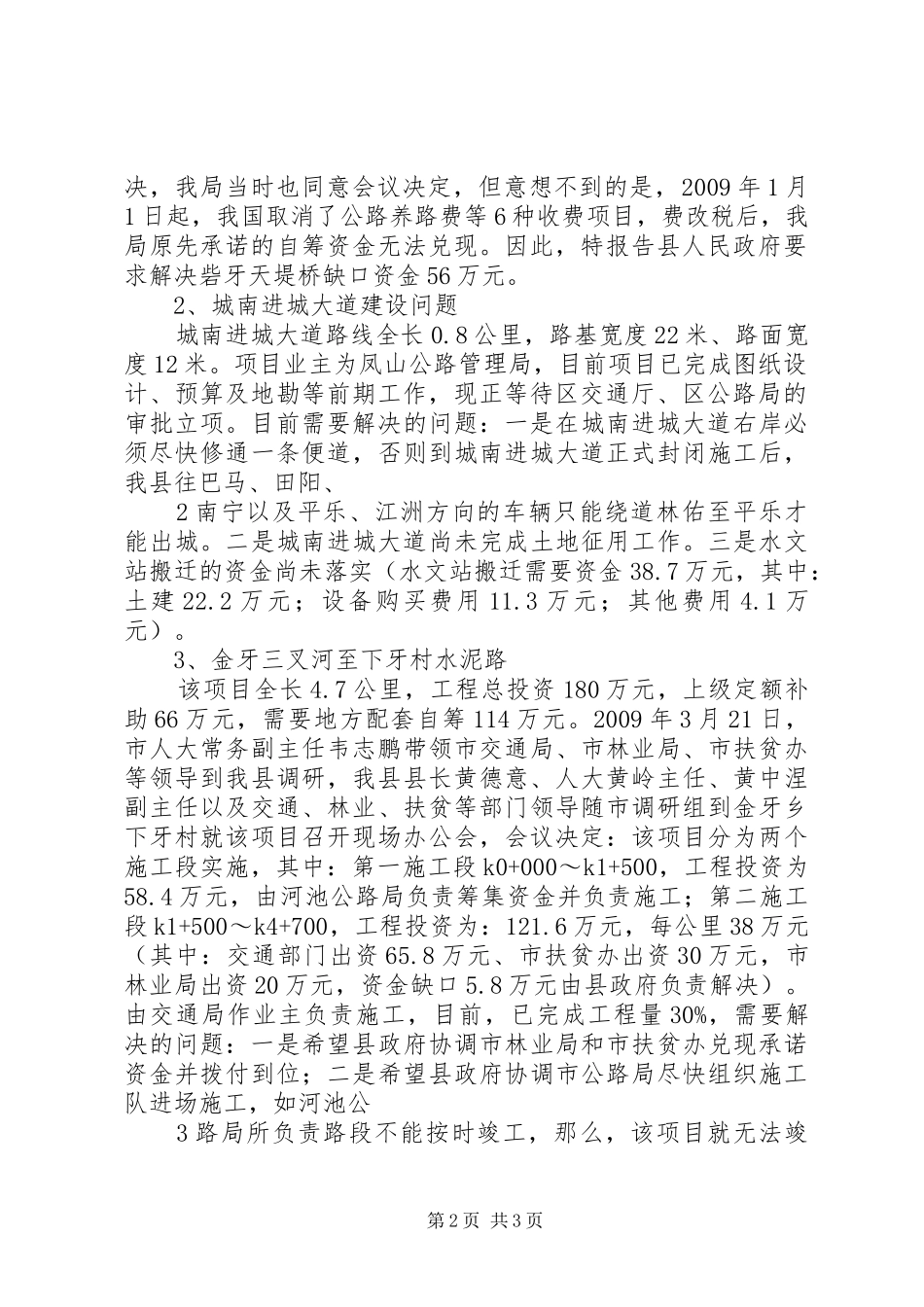 关于交通建设项目存在的困难和问题的汇报_第2页
