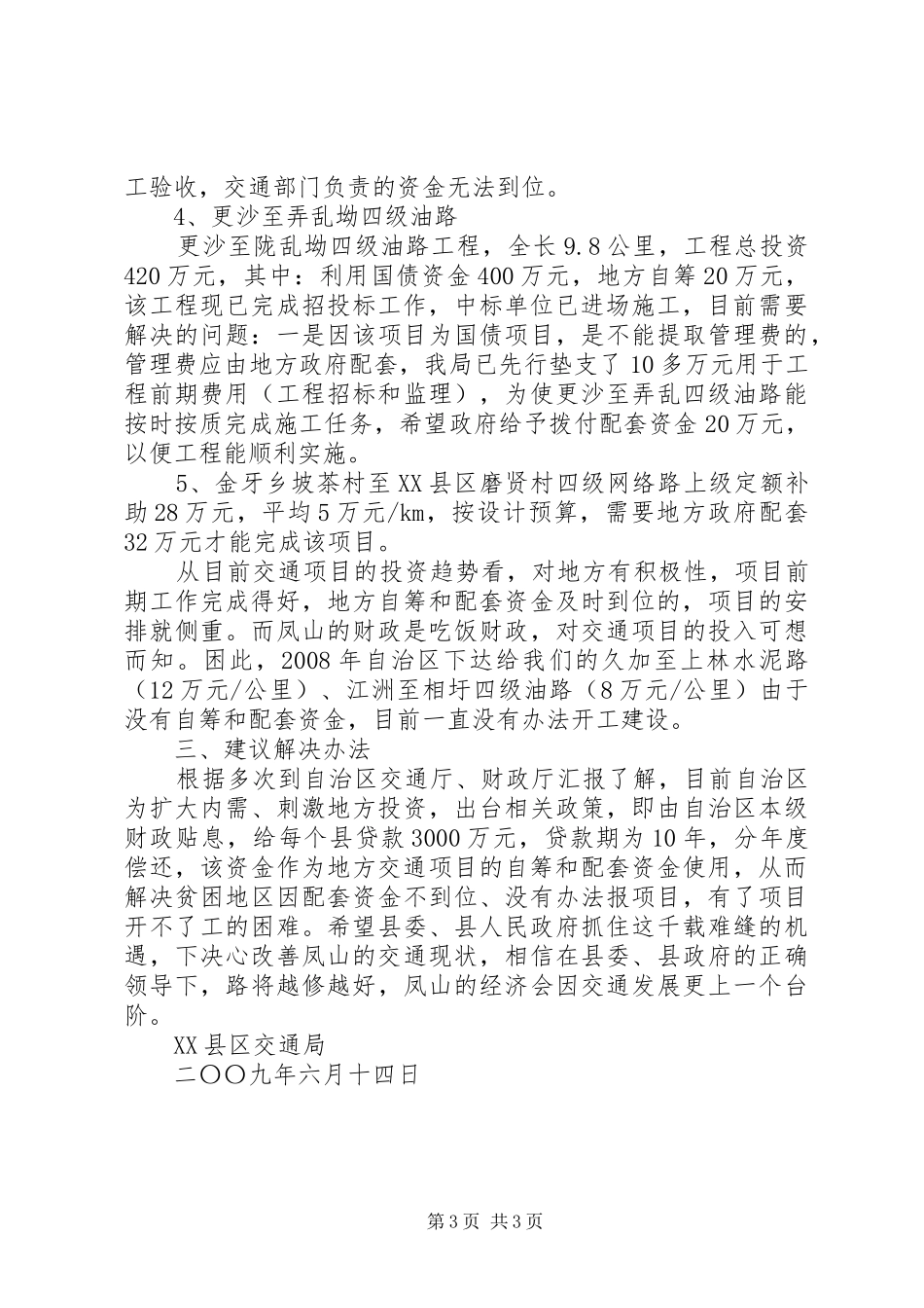 关于交通建设项目存在的困难和问题的汇报_第3页