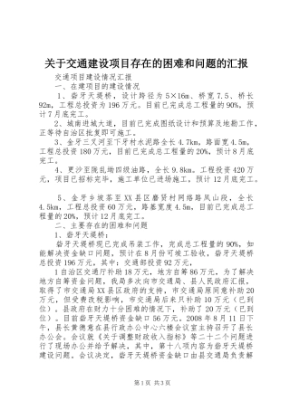 关于交通建设项目存在的困难和问题的汇报