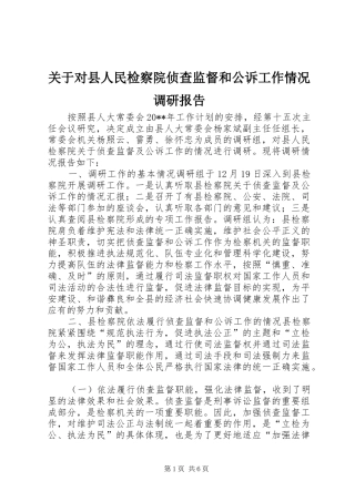 关于对县人民检察院侦查监督和公诉工作情况调研报告