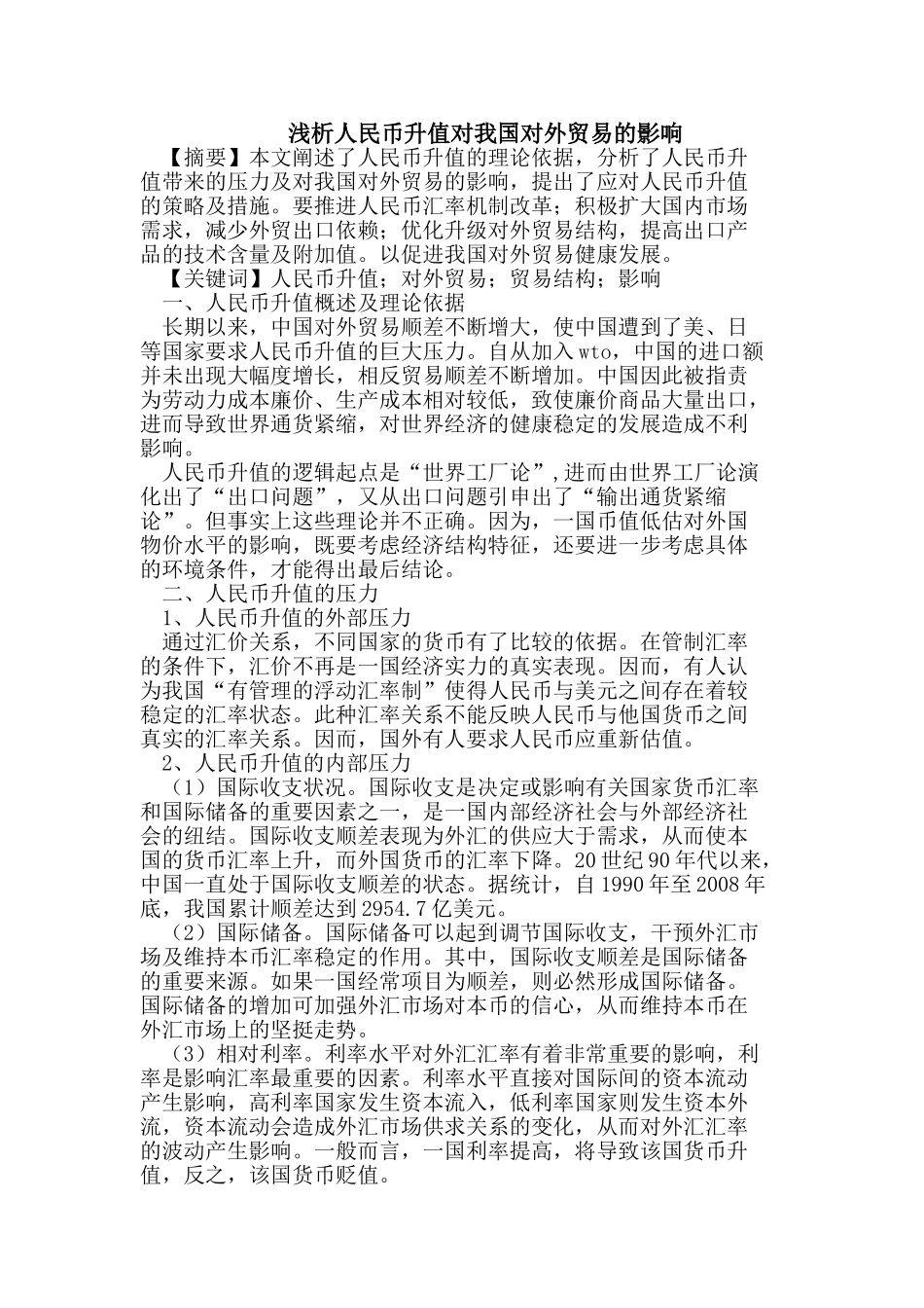 人民币升值对我国对外贸易的影响93548_第1页