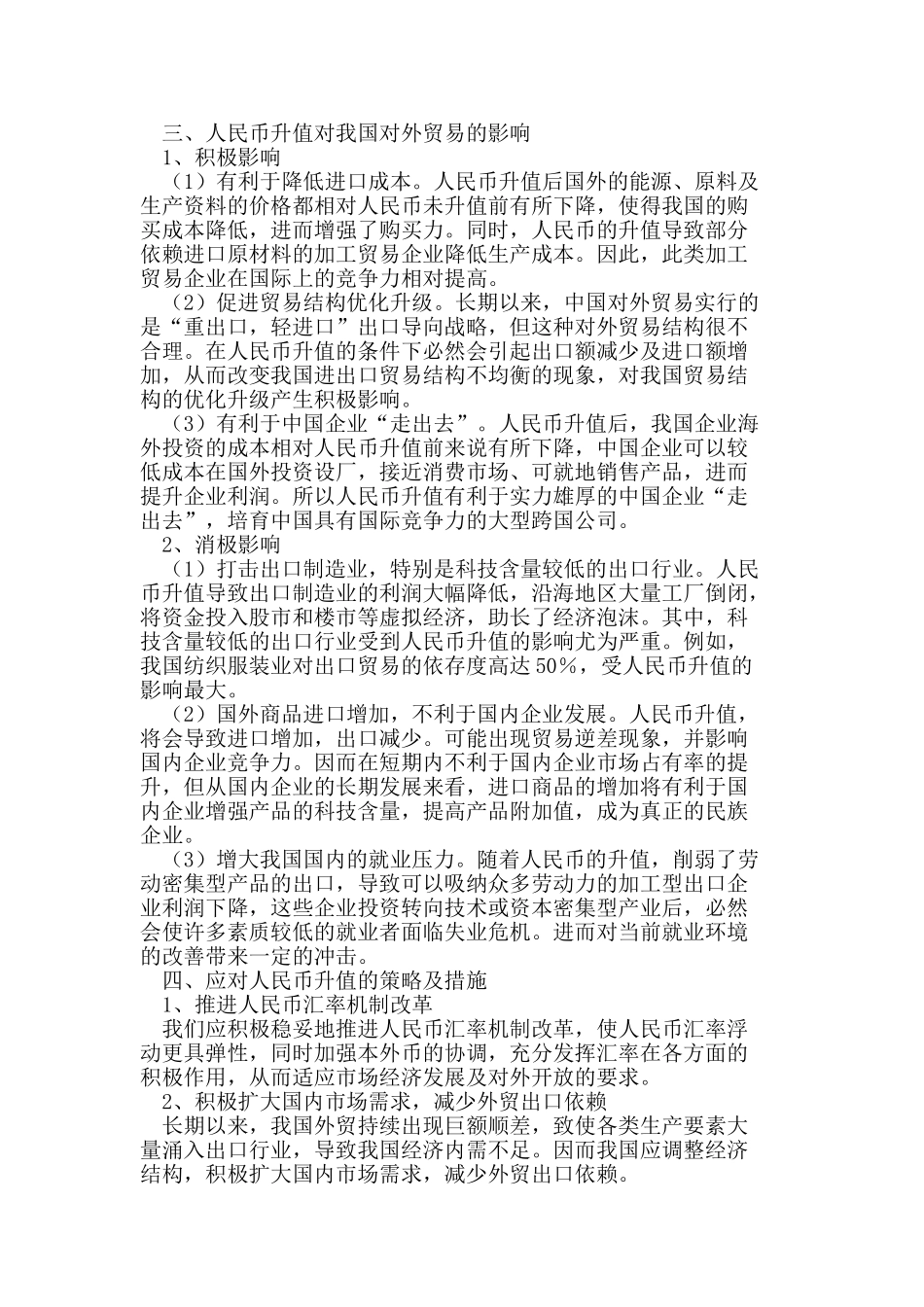 人民币升值对我国对外贸易的影响93548_第2页