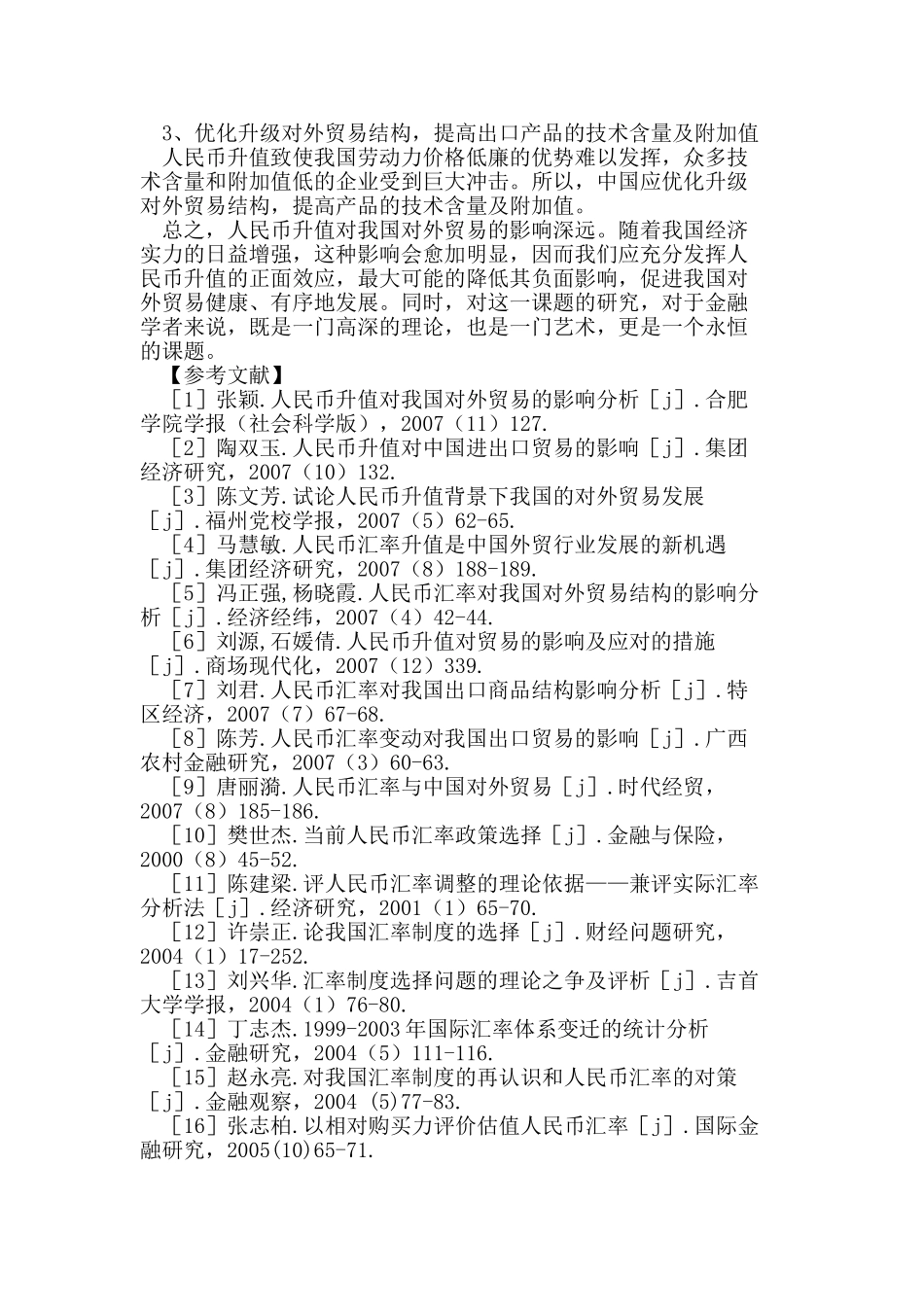 人民币升值对我国对外贸易的影响93548_第3页