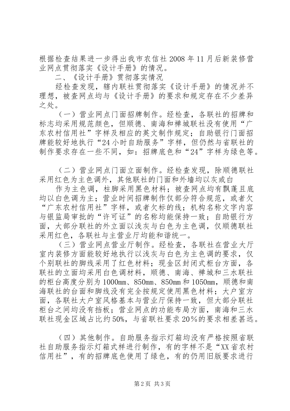 关于佛山农信社执行《XX省农村信用社营业网点形象设计手册(修改版)》检查情况的报告_第2页