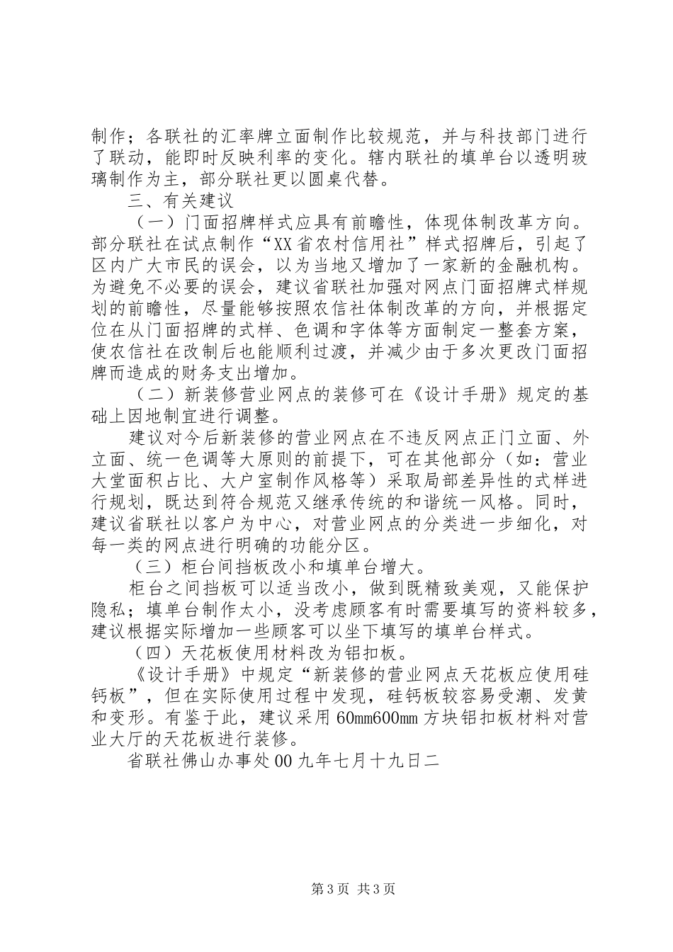 关于佛山农信社执行《XX省农村信用社营业网点形象设计手册(修改版)》检查情况的报告_第3页