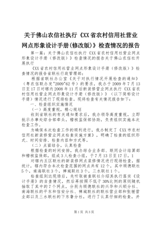 关于佛山农信社执行《XX省农村信用社营业网点形象设计手册(修改版)》检查情况的报告