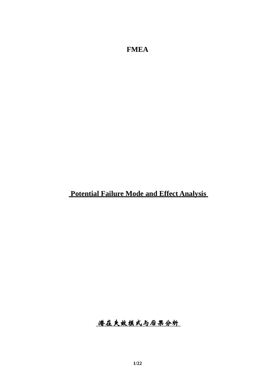 FMEA讲义_第1页