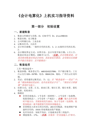 《会计电算化》上机实习指导资料( 35页)