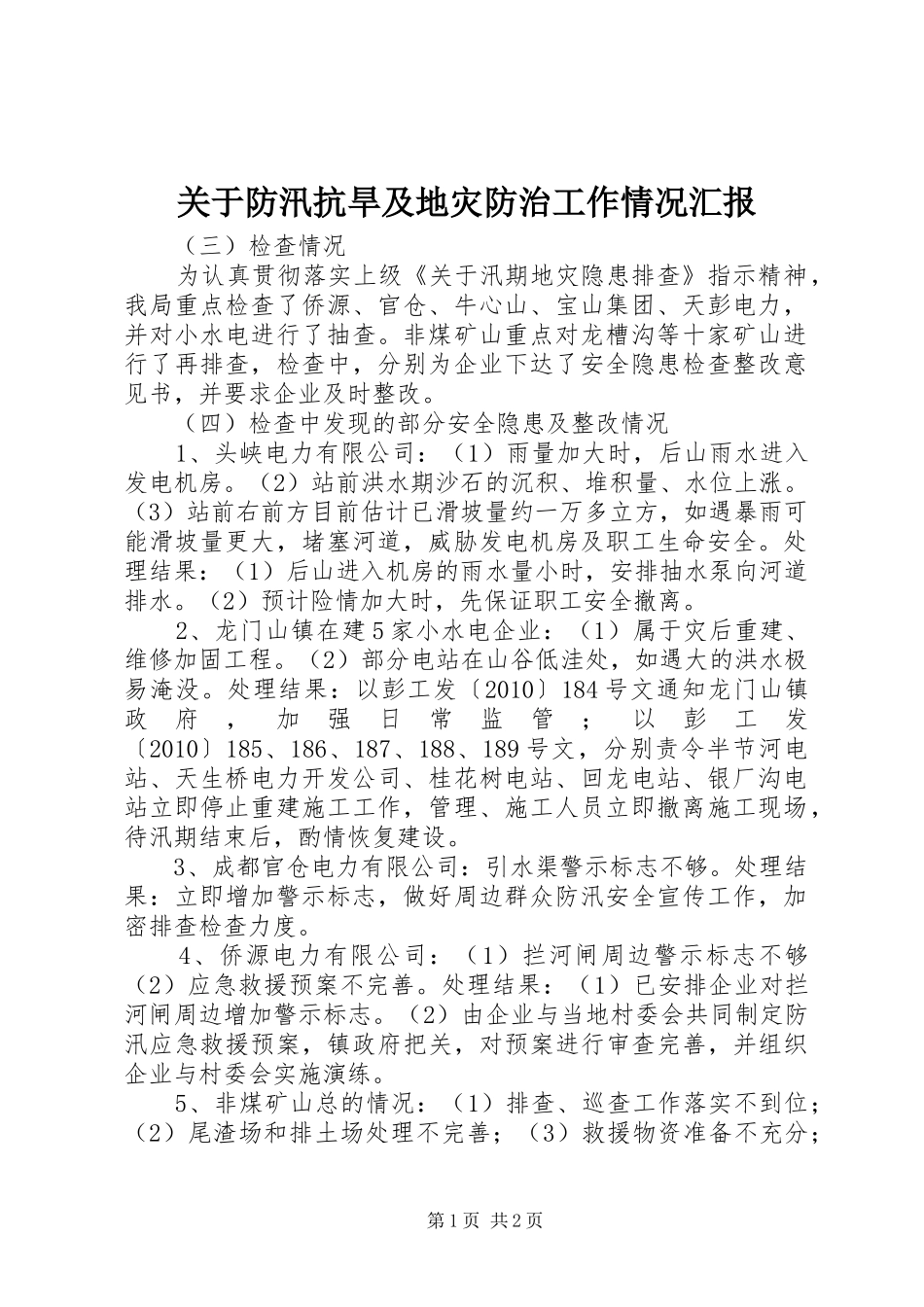关于防汛抗旱及地灾防治工作情况汇报_第1页