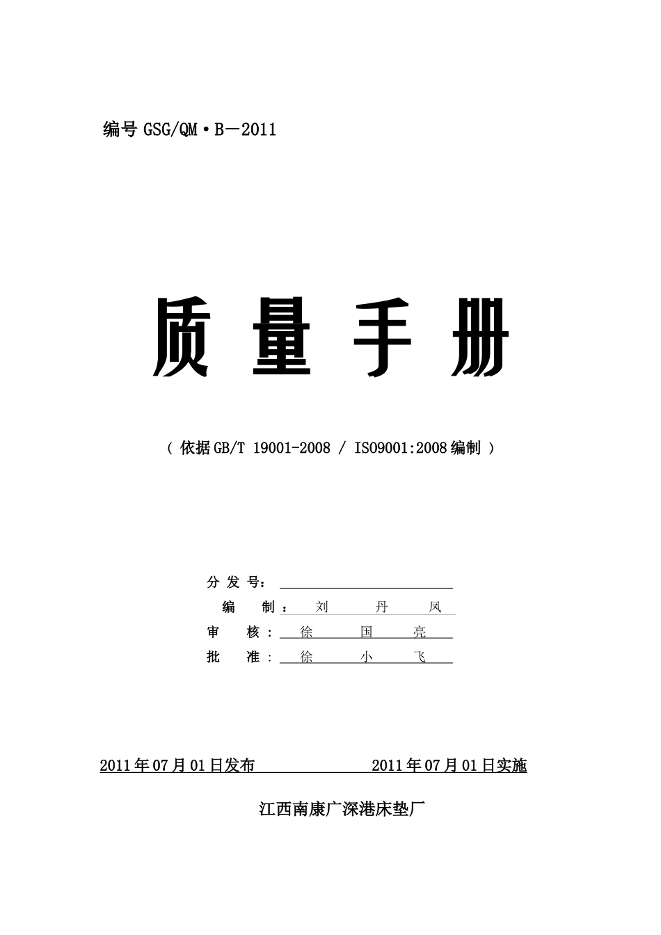 广深港质量手册_第1页
