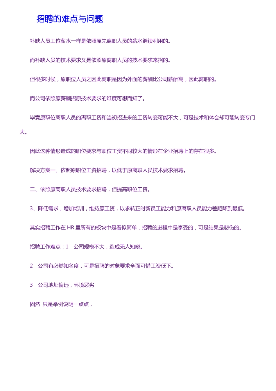 招聘的难点与问题_第1页