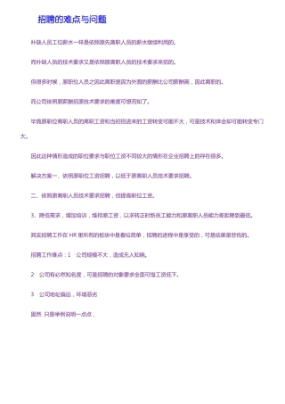 招聘的难点与问题