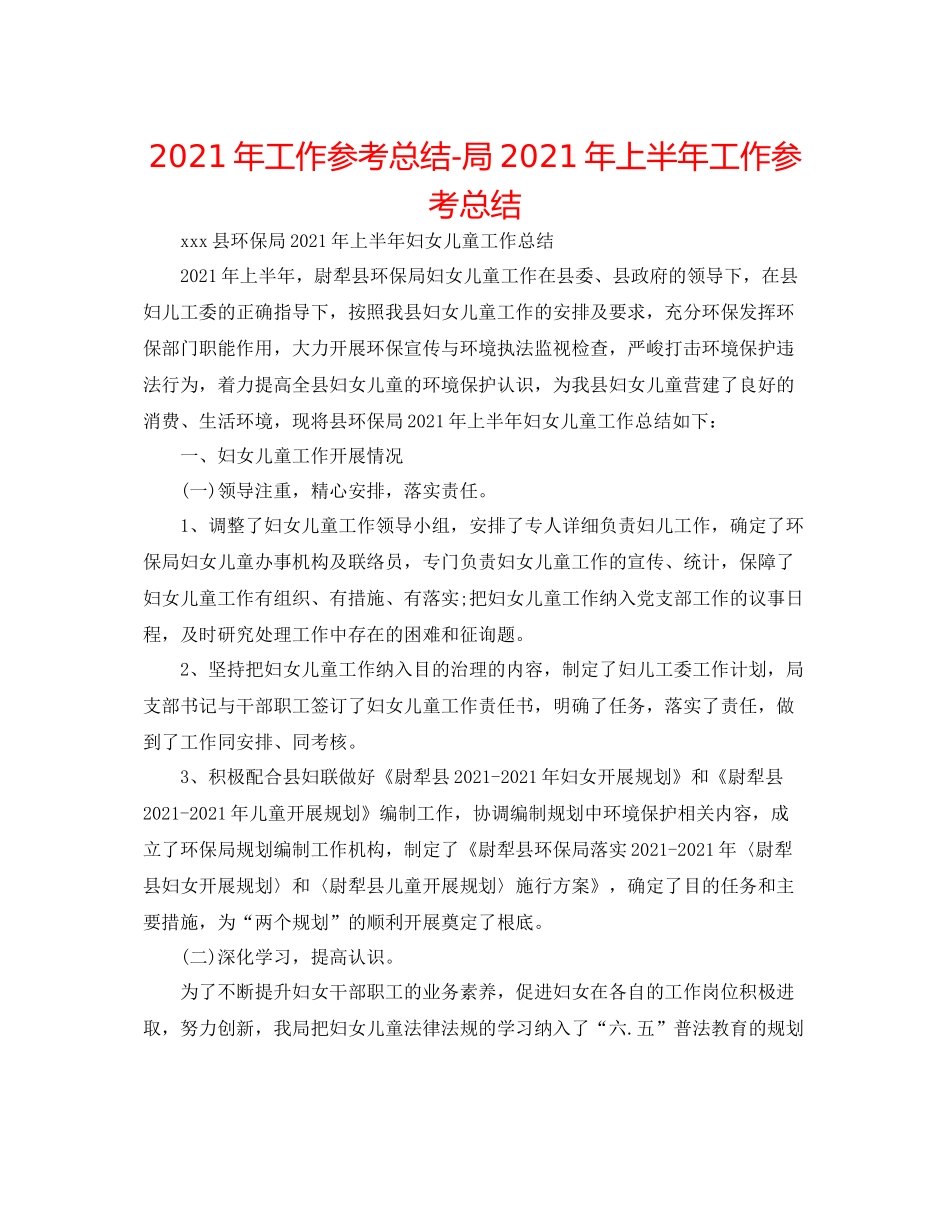 2021年工作参考总结局年上半年工作参考总结_第1页