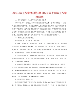 2021年工作参考总结局年上半年工作参考总结