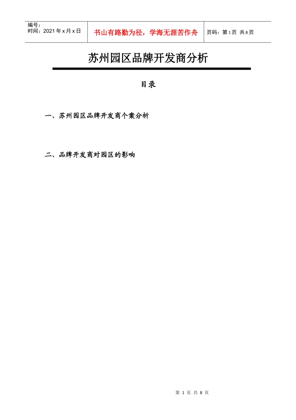 苏州园区品牌开发商分析-8DOC_第1页