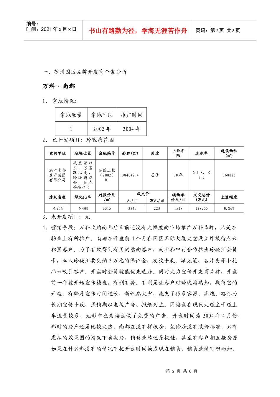 苏州园区品牌开发商分析-8DOC_第2页