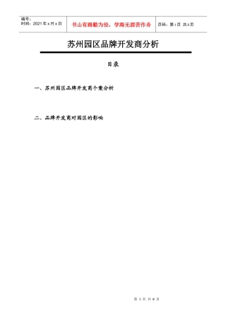 苏州园区品牌开发商分析-8DOC