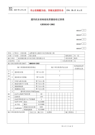 通风机安装检验批质量验收记录表