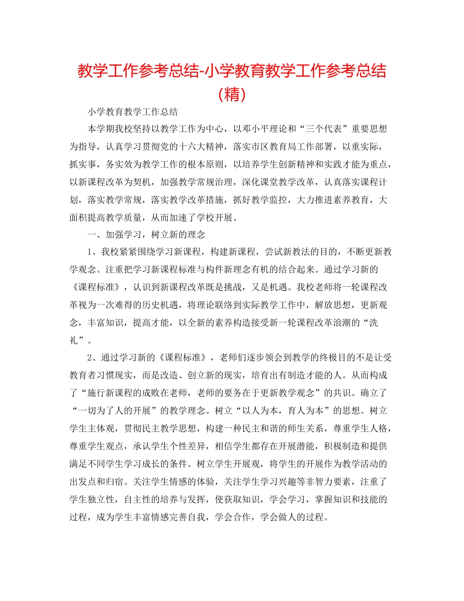 教学工作参考总结小学教育教学工作参考总结（精）_第1页
