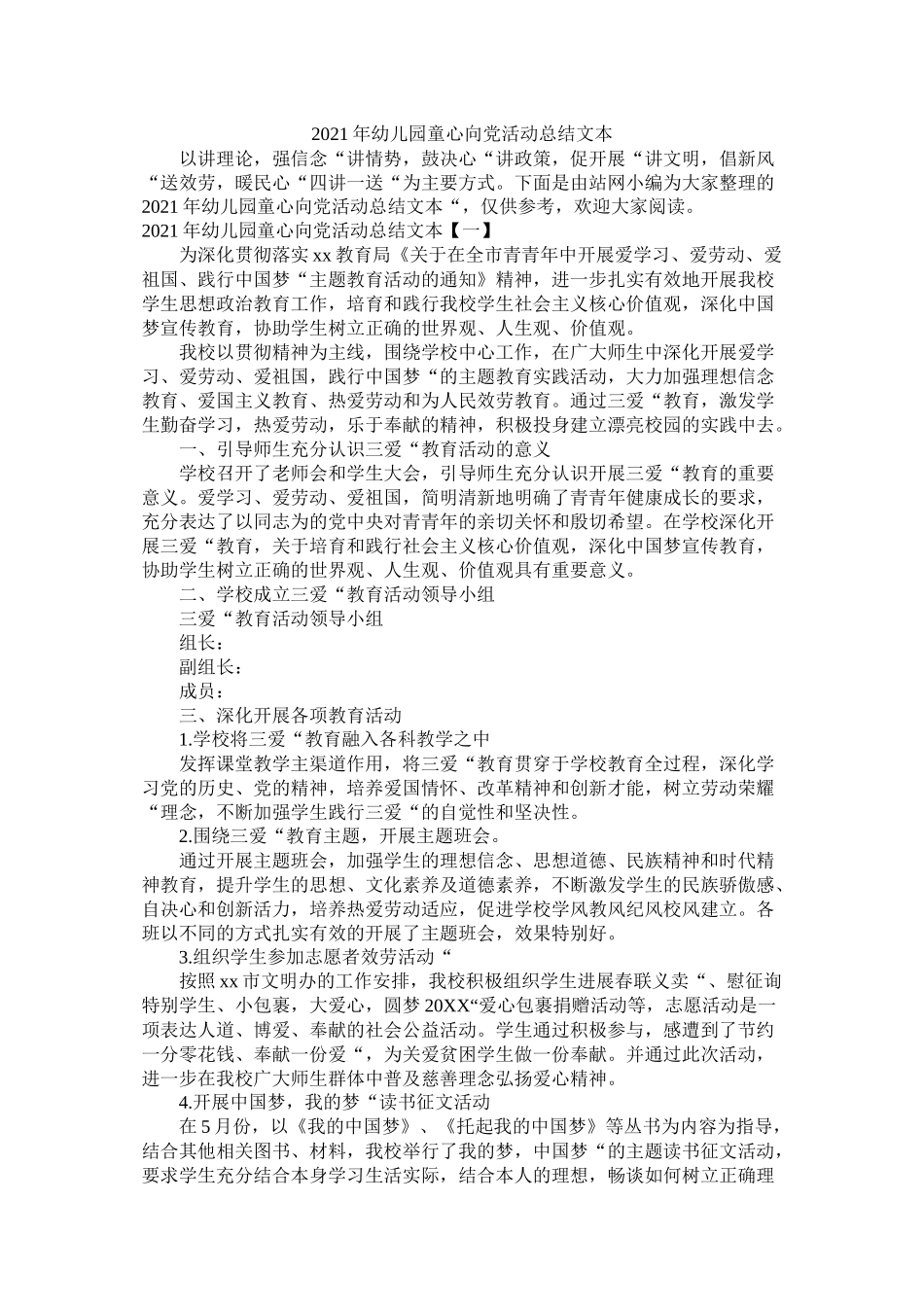 幼儿园童心向党活动总结文本_第1页