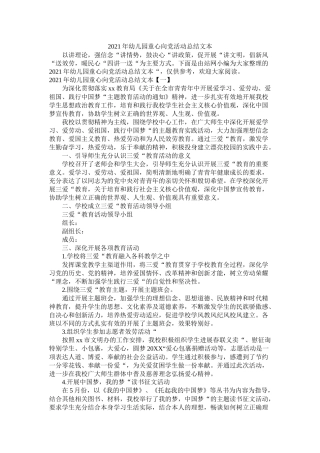 幼儿园童心向党活动总结文本