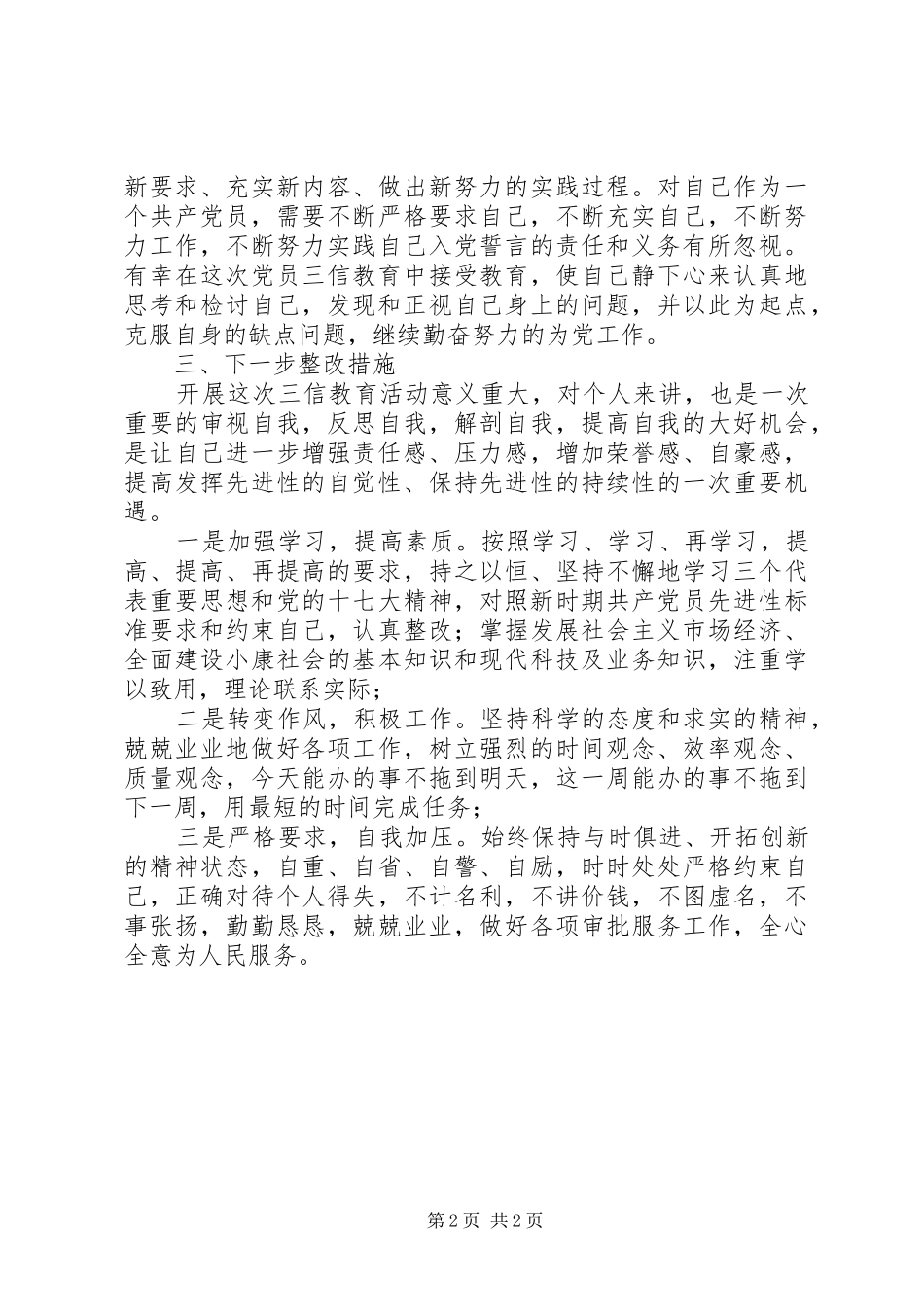 单位工作人员“三信”教育活动个人自查报告_第2页