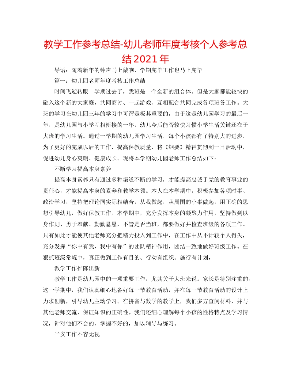 教学工作参考总结幼儿教师年度考核个人参考总结年_第1页