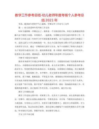 教学工作参考总结幼儿教师年度考核个人参考总结年