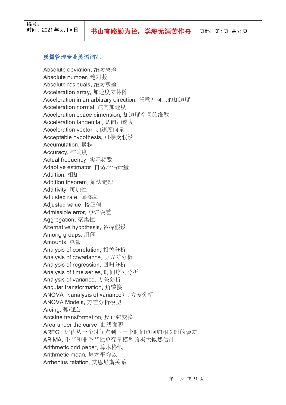 质量管理专业英语词汇-XXXX_第1页