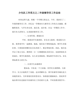 少先队工作范文二年级辅导员工作总结_0