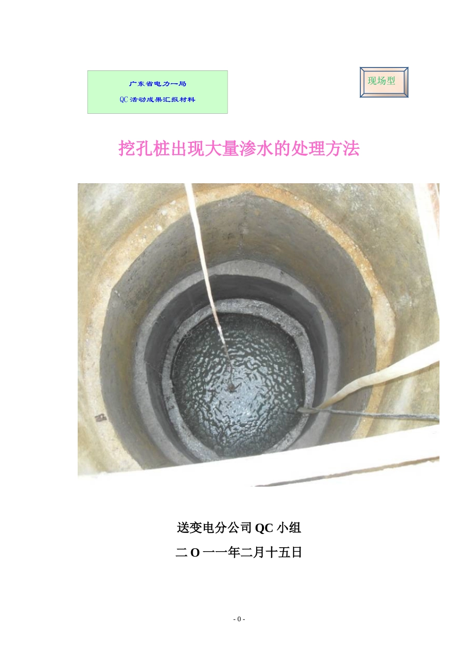 QC-挖孔桩出现大量渗水的处理方法_第1页