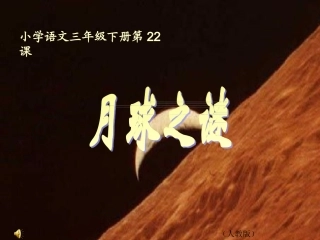 《月球之谜》课件