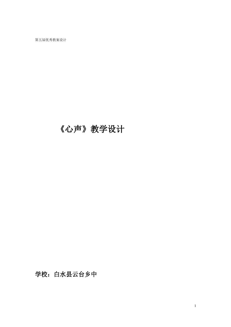 心声教学设计_第1页