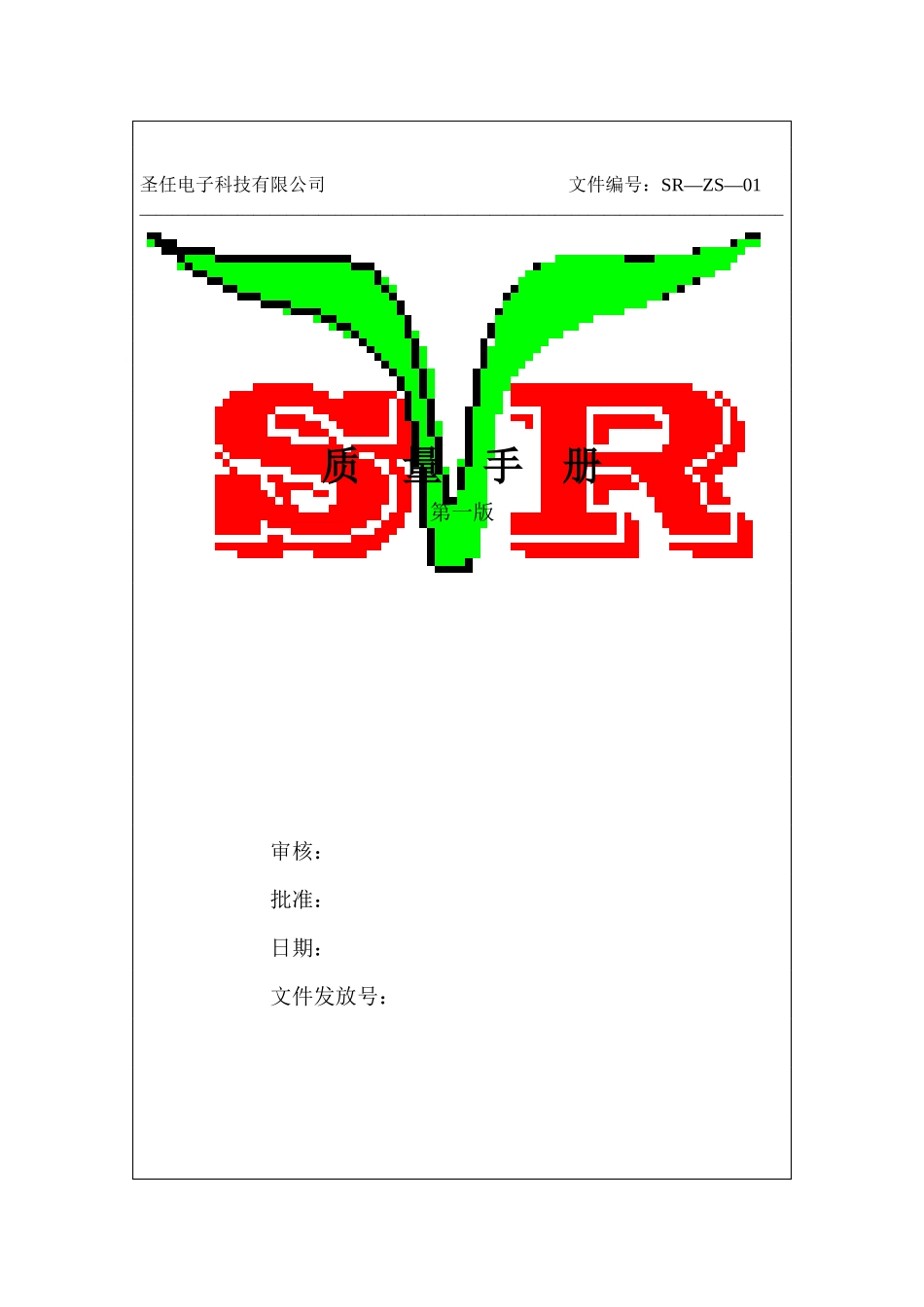 圣任电子质量手册(1)_第1页