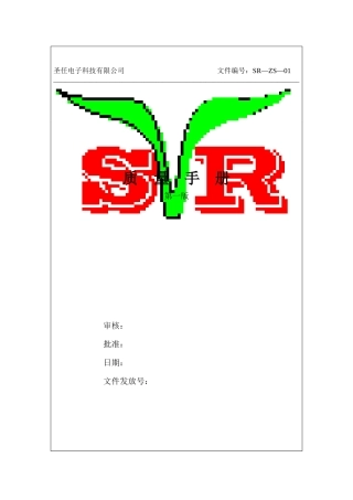圣任电子质量手册(1)