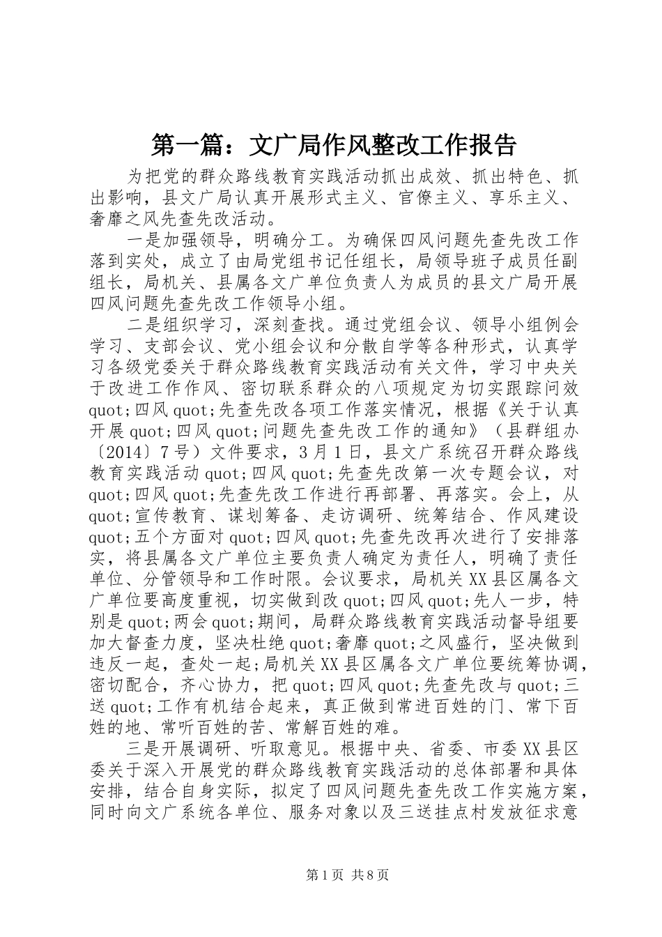 第一篇：文广局作风整改工作报告_第1页