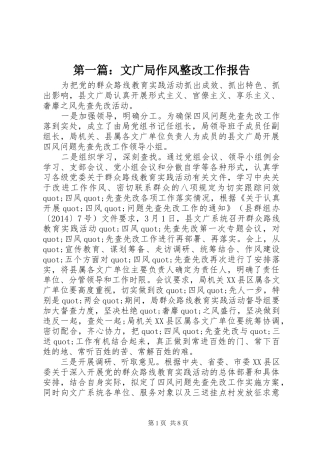 第一篇：文广局作风整改工作报告
